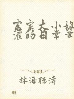 富家大小姐被浇灌的日常笔趣阁封面