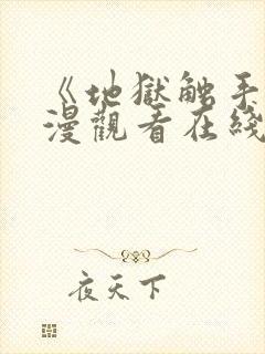 《地狱触手》动漫观看在线观看高清