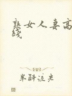 熟女人妻高清在线封面