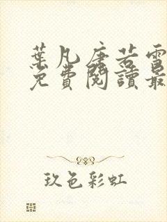 叶凡唐若雪全文免费阅读最新章节笔趣阁封面