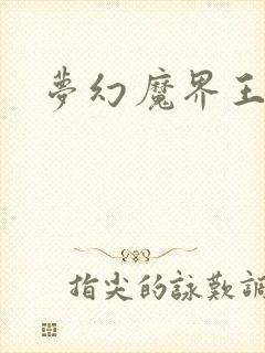 梦幻魔界王封面