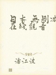 日本 无删减 在线观看