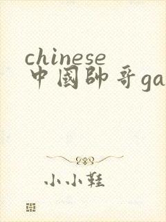 chinese中国帅哥gay best