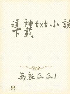 道神txt小说下载