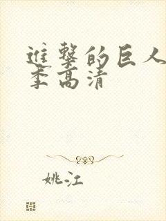 进击的巨人第五季高清