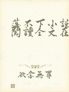 落不下小说免费阅读全文在线