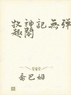 牧神记无弹窗笔趣阁