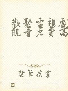 欢聚电视剧在线观看免费高清播放