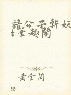 请公子斩妖txt笔趣阁