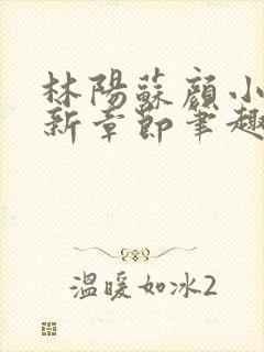 林阳苏颜小说最新章节笔趣阁封面