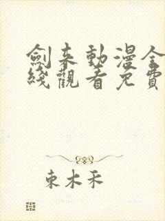 剑来动漫全集在线观看免费完整版