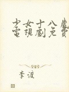 少女十八岁高清电视剧免费观看