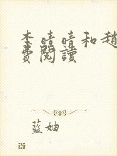 李晴晴和赵旭免费阅读