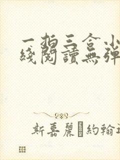 一拍三合小说在线阅读无弹窗免费