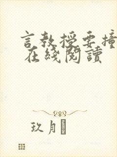 言教授要撞坏了 在线阅读