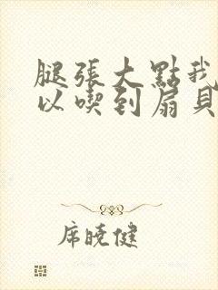 腿张大点我就可以吃到扇贝了封面