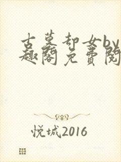 古墓却女by笔趣阁免费阅读笔趣阁