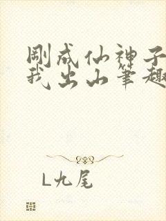 刚成仙神子孙求我出山笔趣阁