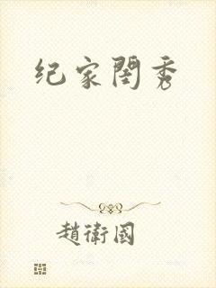 纪家闺秀封面