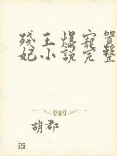 残王爆宠嚣张医妃小说完整版