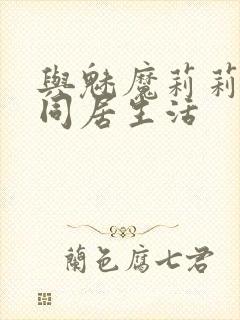 与魅魔莉莉姆的同居生活