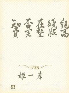 知否在线观看免费完整版高清电视剧封面