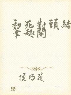 和死对头结婚了笔趣阁