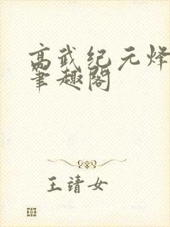 高武纪元烽仙新笔趣阁