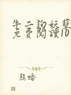 牛二狗妖孽人生免费阅读10章