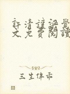 许清让梁觉深全文免费阅读笔趣阁