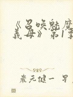 《召唤魅魔竟是义母》第1季动漫