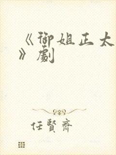 《御姐正太御姐》剧封面