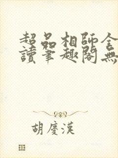 超品相师全文阅读笔趣阁无弹窗封面