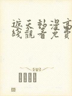 遮天动漫高清在线观看免费封面