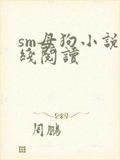 sm母狗小说在线阅读