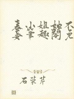 表小姐她不想做妾笔趣阁免费阅读封面