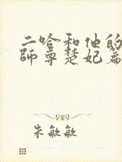 二哈和他的白猫师尊楚妃篇原文