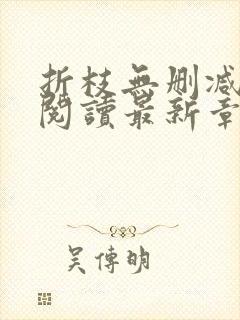 折枝无删减全文阅读最新章节