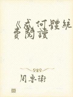 《成何体统》免费阅读