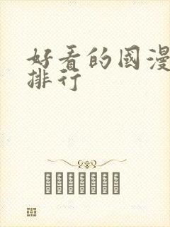 好看的国漫高分排行