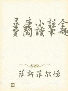 寻唐小说全文免费阅读笔趣阁