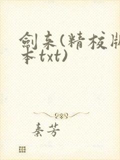 剑来(精校版全本txt)