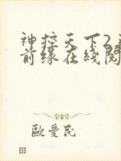 神控天下2再续前缘在线阅读