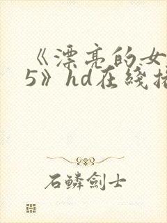 《漂亮的女邻居5》hd在线播放封面