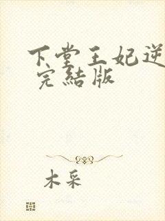 下堂王妃逆袭记 完结版