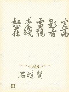 怒袭电影完整版在线观看高清