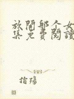 放开那个女巫全集免费阅读