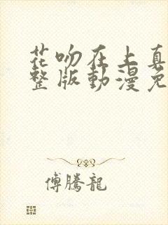 花吻在上真人完整版动漫免费观看封面