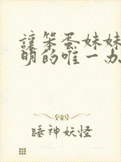 让笨蛋妹妹变聪明的唯一办法动漫