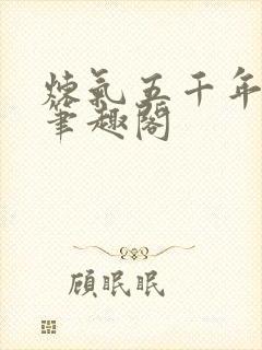 炼气五千年方羽笔趣阁